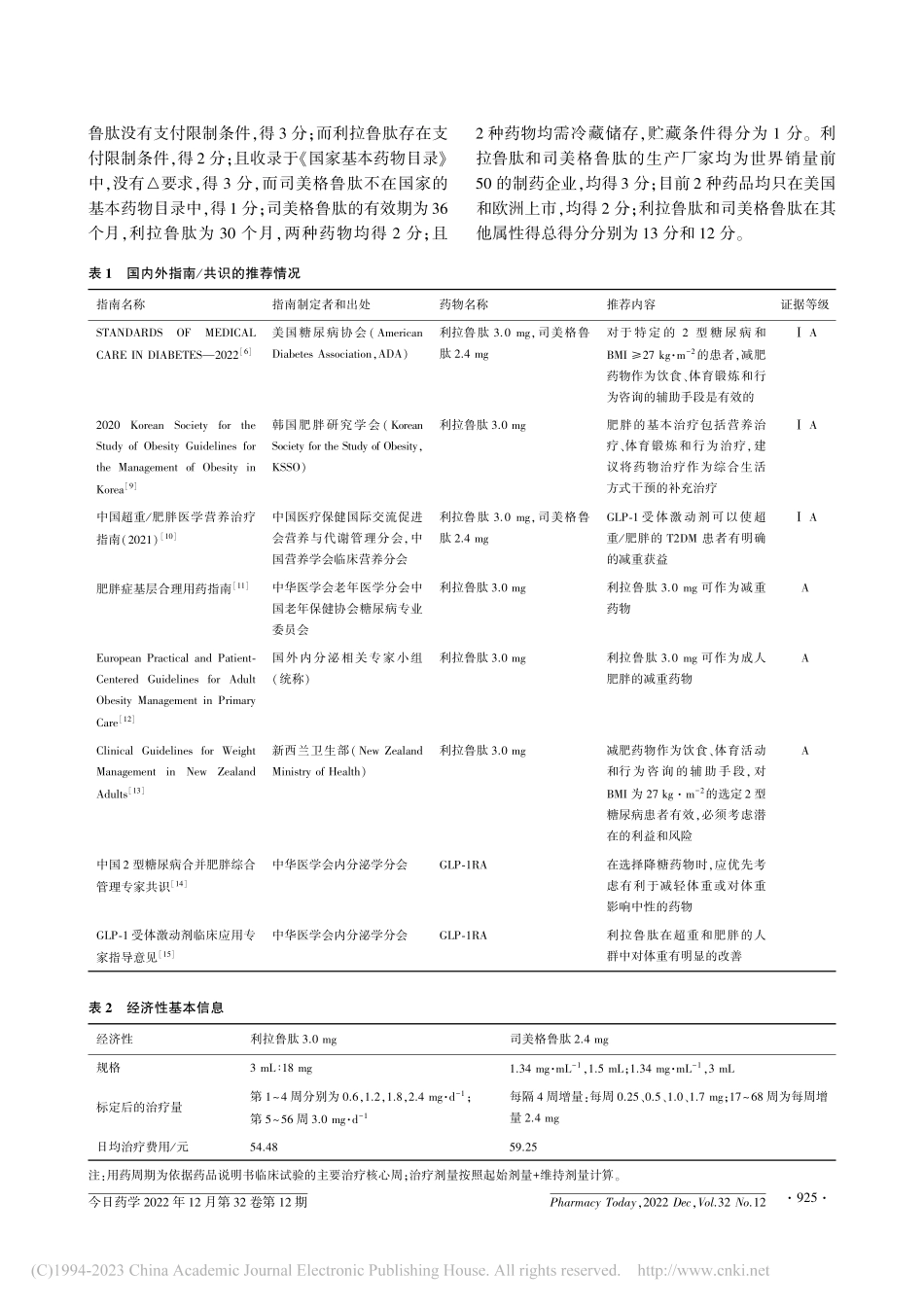 利拉鲁肽和司美格鲁肽的卫生技术评估_谢泽宇.pdf_第3页