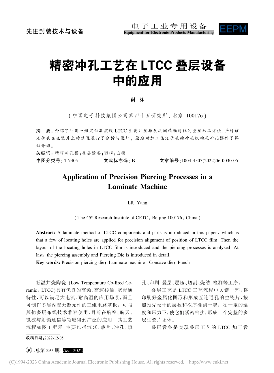 精密冲孔工艺在LTCC叠层设备中的应用_刘洋.pdf_第1页