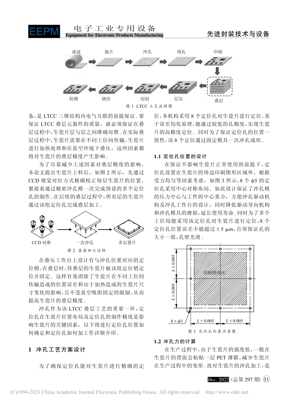 精密冲孔工艺在LTCC叠层设备中的应用_刘洋.pdf_第2页
