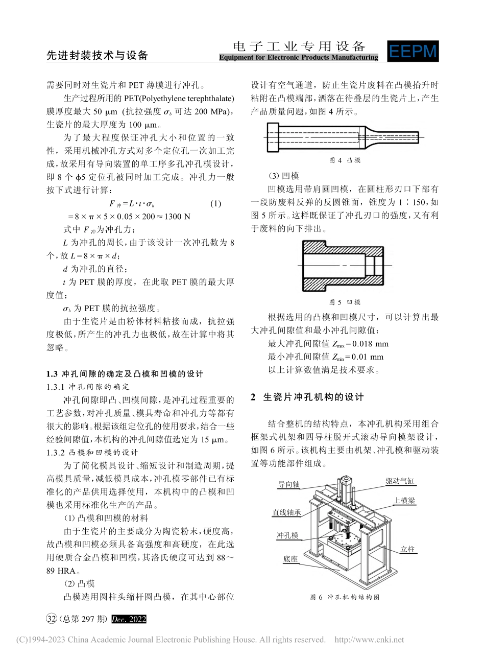 精密冲孔工艺在LTCC叠层设备中的应用_刘洋.pdf_第3页