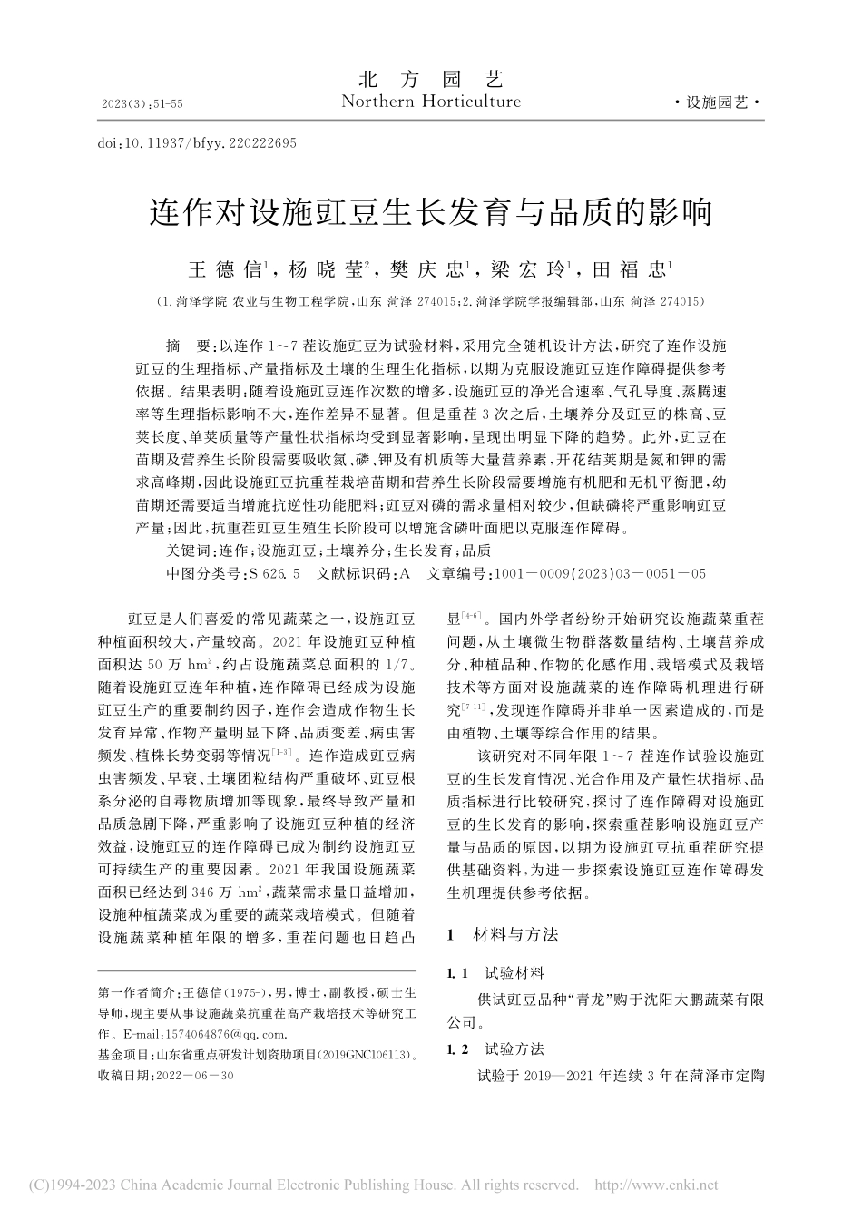 连作对设施豇豆生长发育与品质的影响_王德信.pdf_第1页