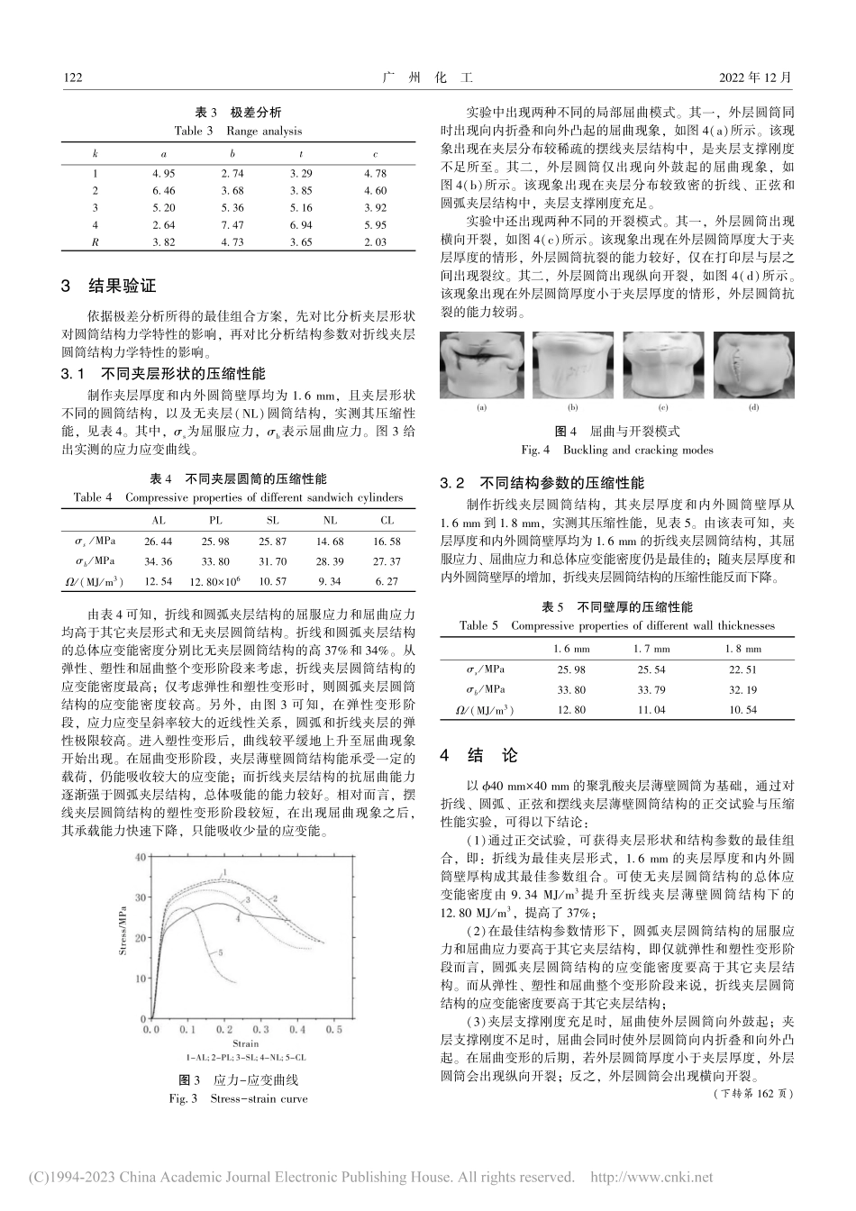 聚乳酸夹层圆筒结构吸能特性实验与分析_欧笛声.pdf_第3页