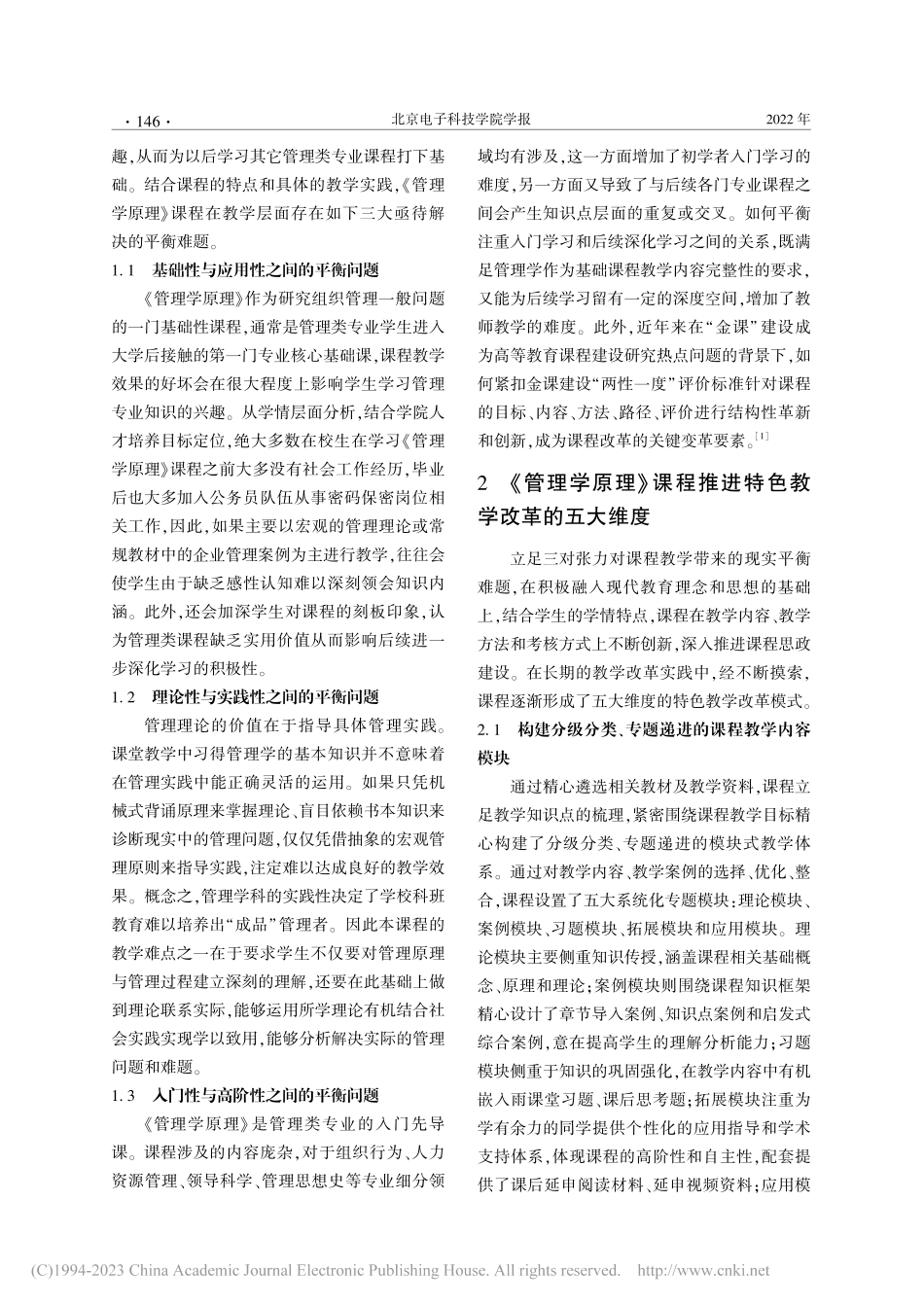 立足三对平衡五维度推进《管理学原理》课程教学改革_李艳.pdf_第2页