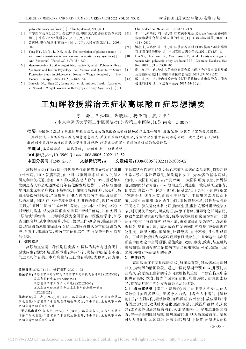 连方教授辨治非肥胖型多囊卵巢综合征的经验总结_鞠文涵.pdf_第3页