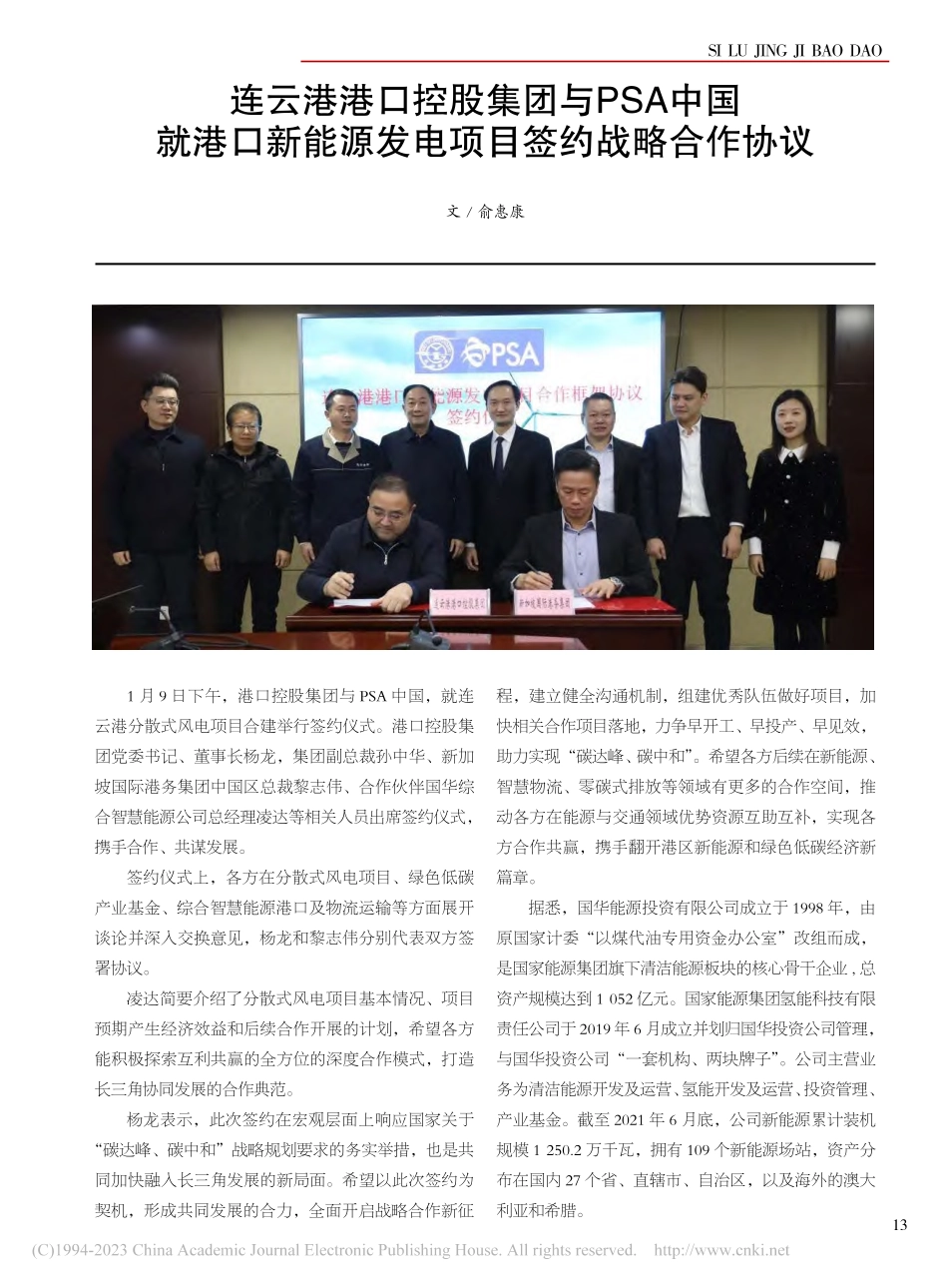 连云港港口控股集团与PSA...源发电项目签约战略合作协议_俞惠康.pdf_第1页