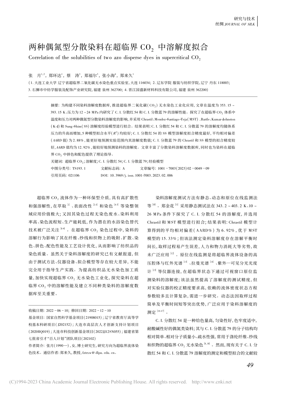 两种偶氮型分散染料在超临界CO_2中溶解度拟合_张月.pdf_第1页