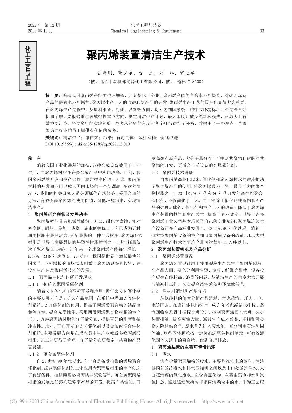 聚丙烯装置清洁生产技术_张彦刚.pdf_第1页