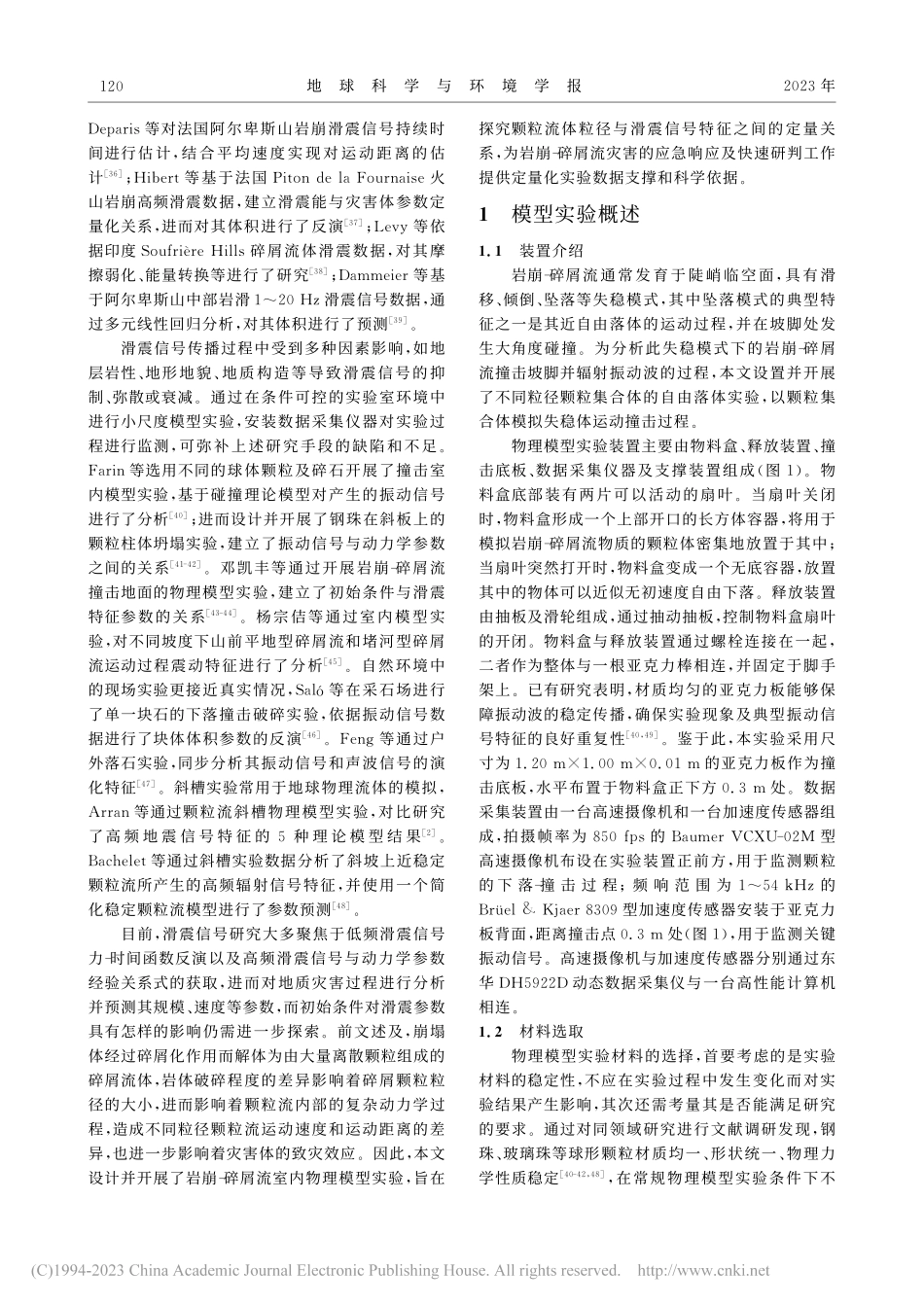 粒径对岩崩-碎屑流滑震特征的影响_罗肖.pdf_第3页