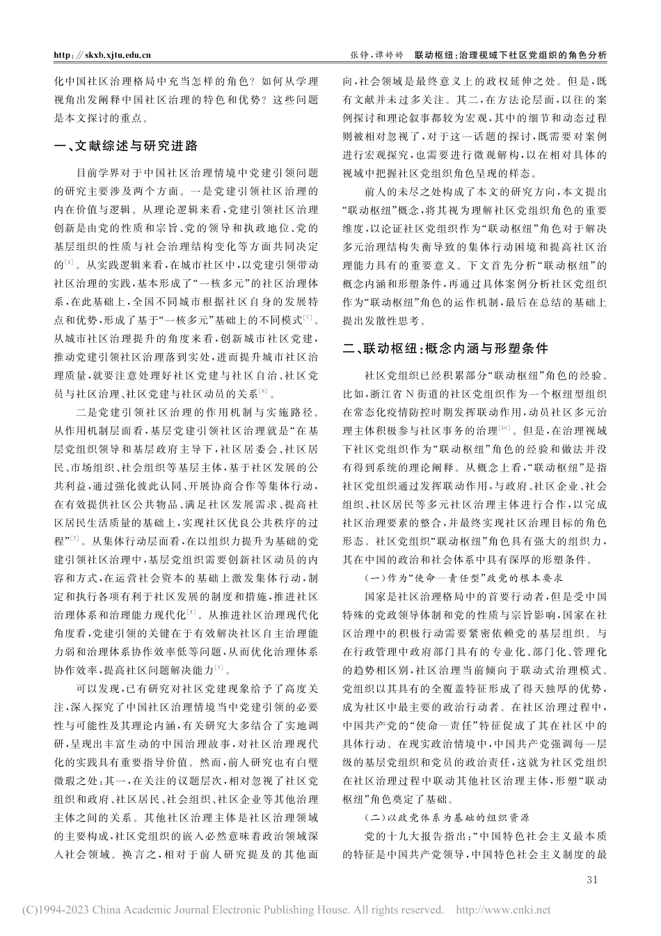 联动枢纽：治理视域下社区党组织的角色分析_张铮.pdf_第2页