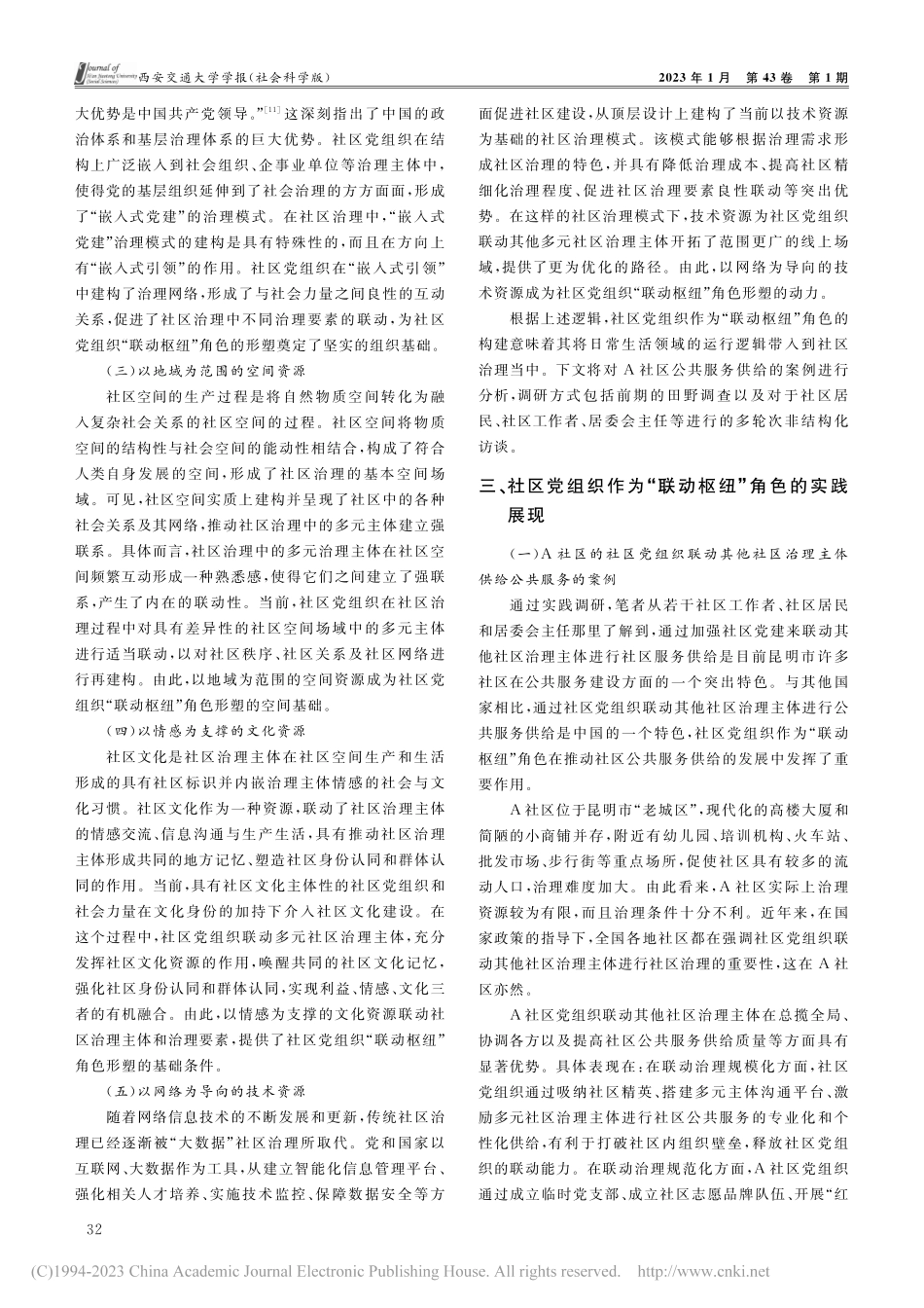联动枢纽：治理视域下社区党组织的角色分析_张铮.pdf_第3页