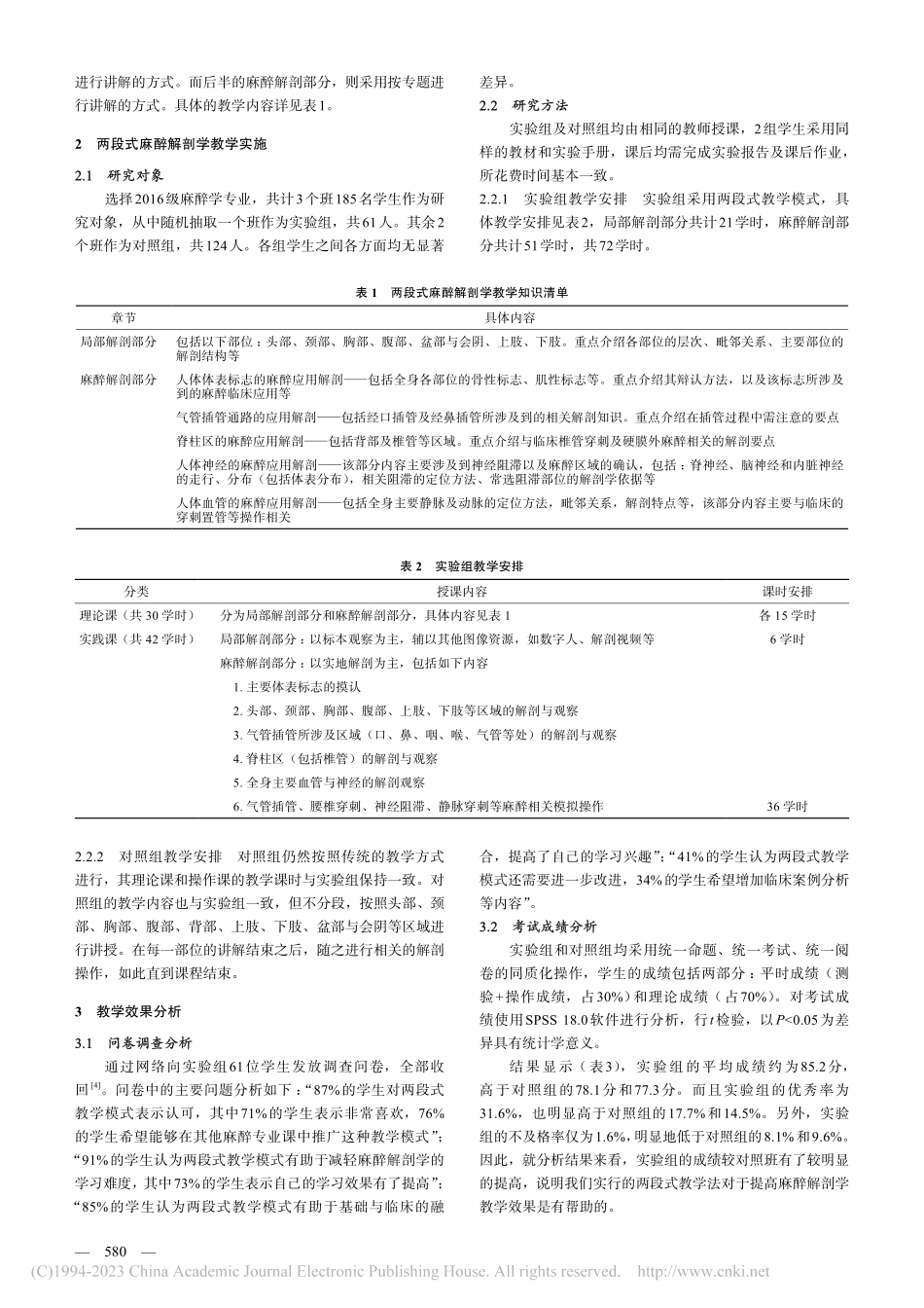 两段式麻醉解剖学教学设计与应用_梁翠宏.pdf_第2页