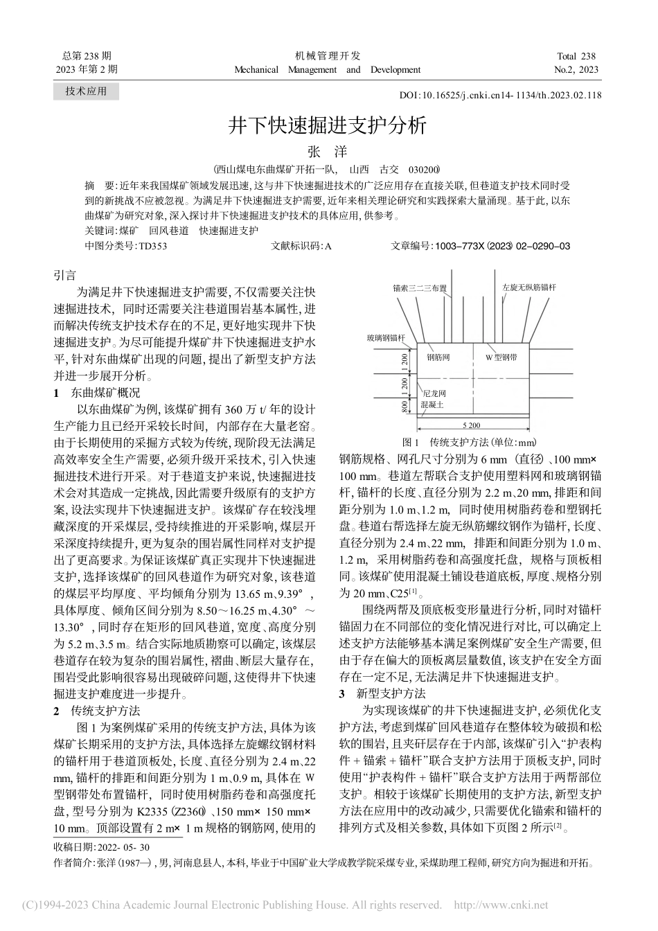 井下快速掘进支护分析_张洋.pdf_第1页
