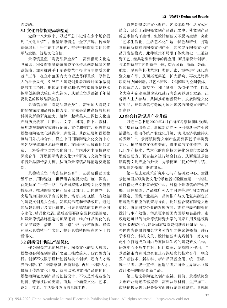景德镇陶瓷文创产业的创新策略研究_郑铭磊.pdf_第3页