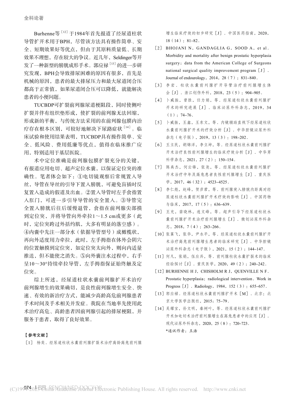 经尿道柱状水囊前列腺扩开术...前列腺增生患者中的应用体会_黄宁.pdf_第3页