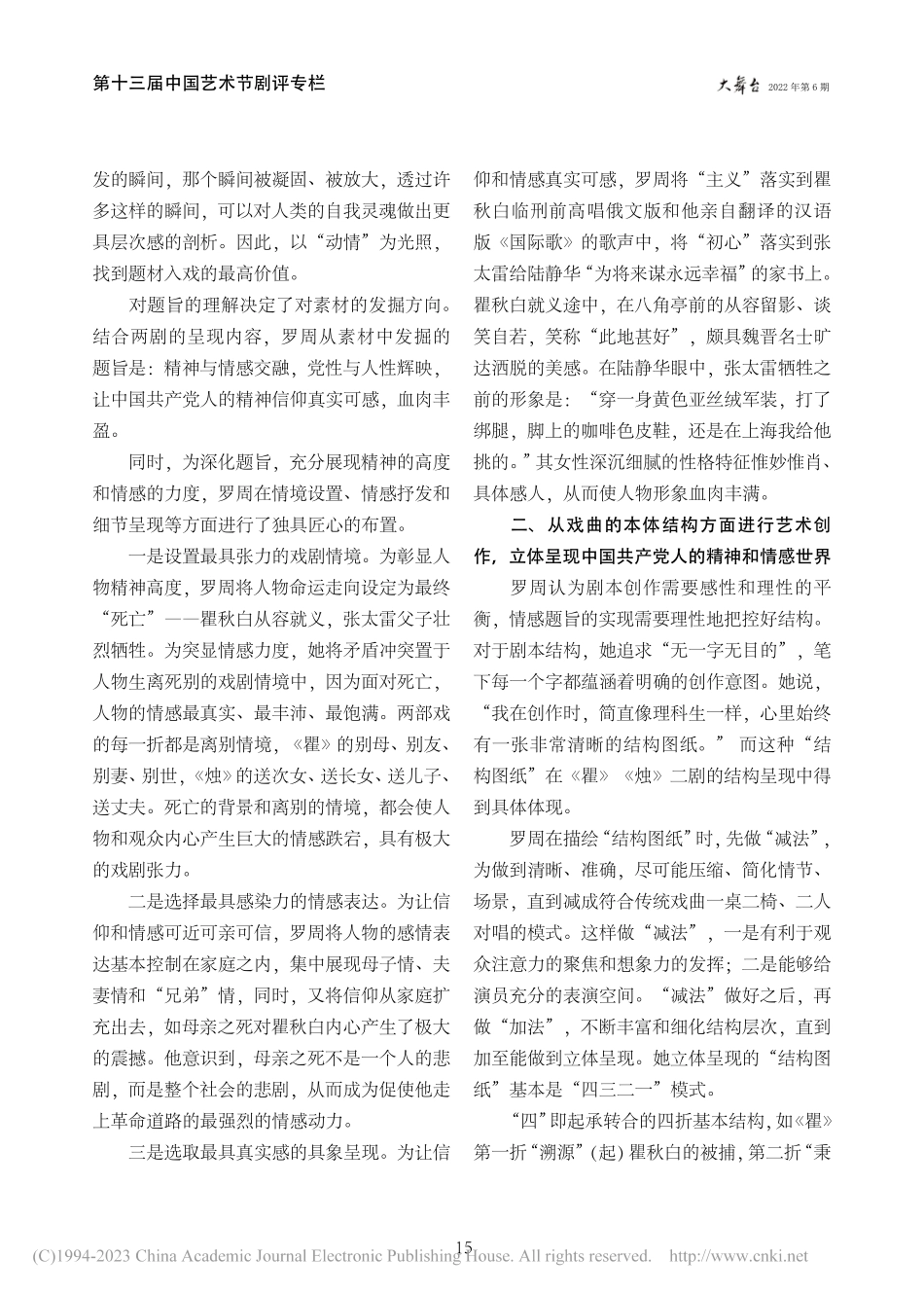 精神与情感交融__党性和人...周剧作的题旨发掘和结构呈现_李廷涛.pdf_第2页