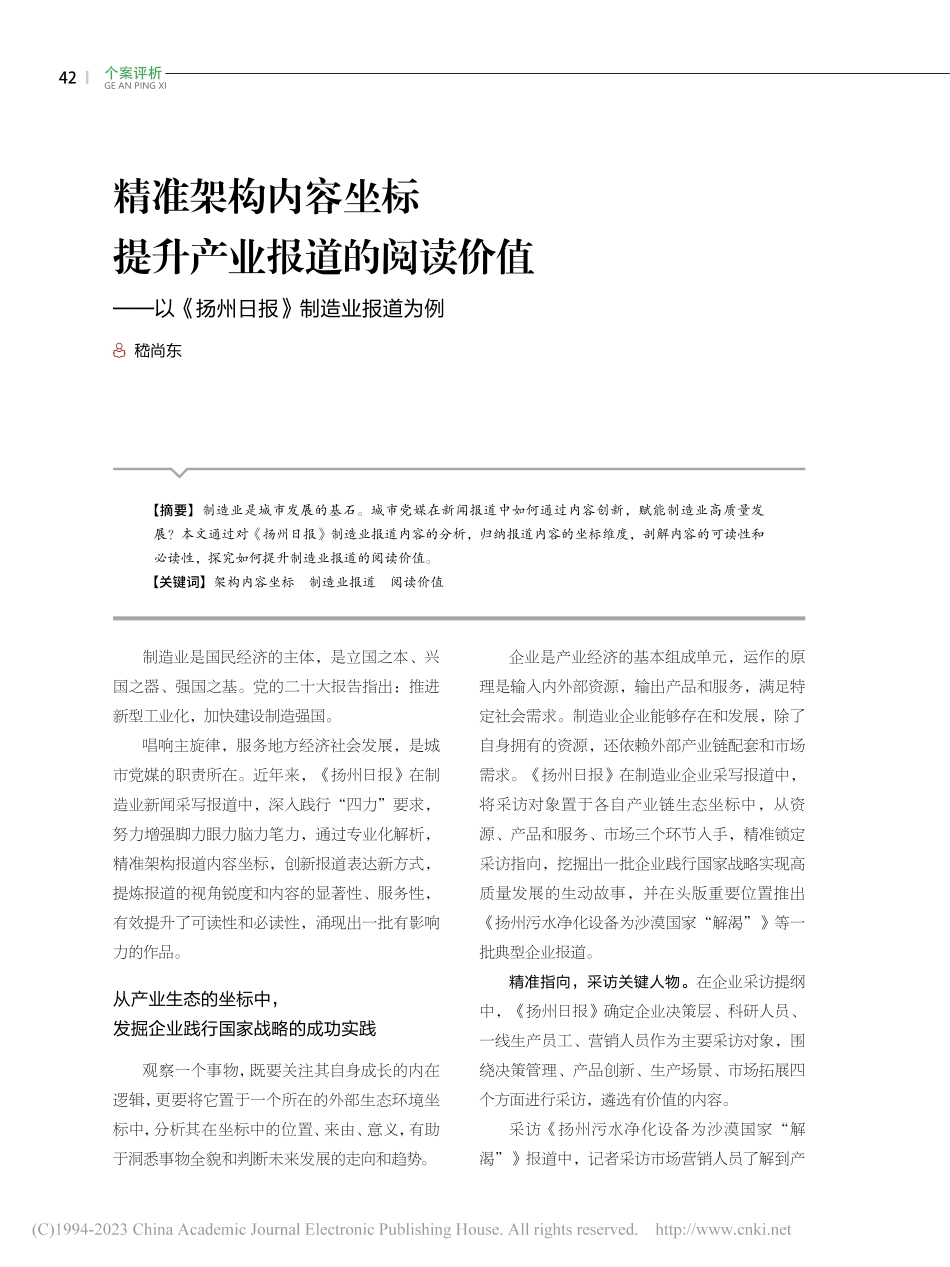 精准架构内容坐标__提升产...《扬州日报》制造业报道为例_嵇尚东.pdf_第1页