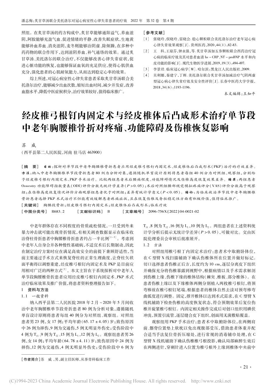 经皮椎弓根钉内固定术与经皮...痛、功能障碍及伤椎恢复影响_苏威.pdf_第1页