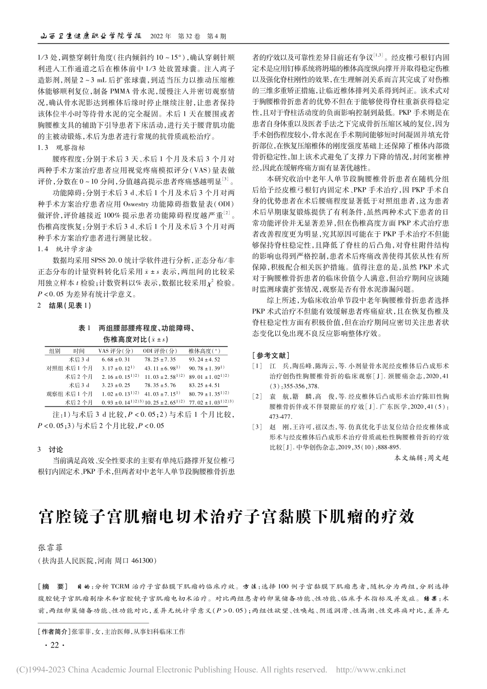 经皮椎弓根钉内固定术与经皮...痛、功能障碍及伤椎恢复影响_苏威.pdf_第2页