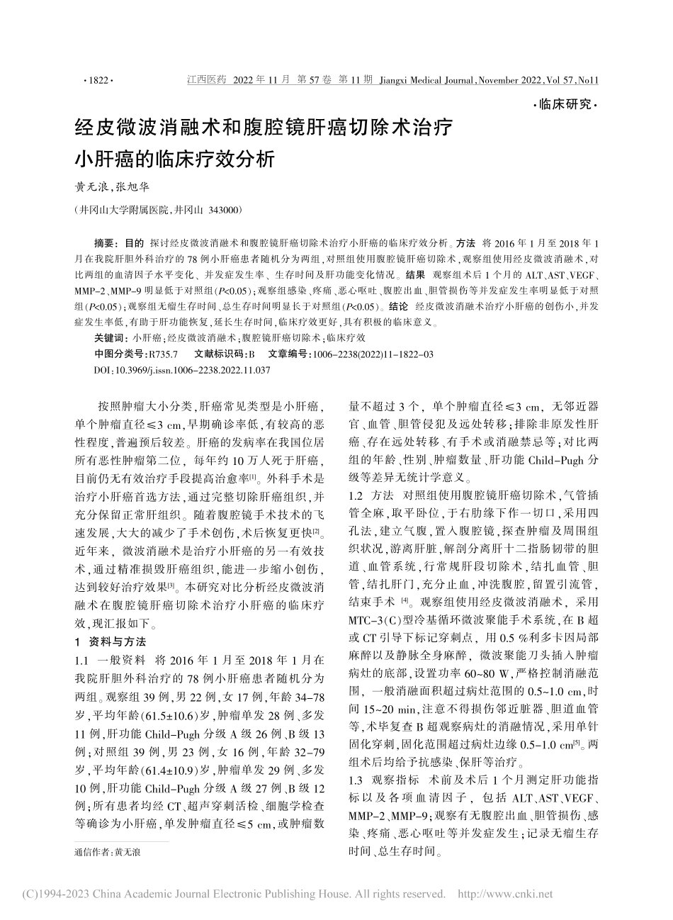 经皮微波消融术和腹腔镜肝癌...术治疗小肝癌的临床疗效分析_黄无浪.pdf_第1页