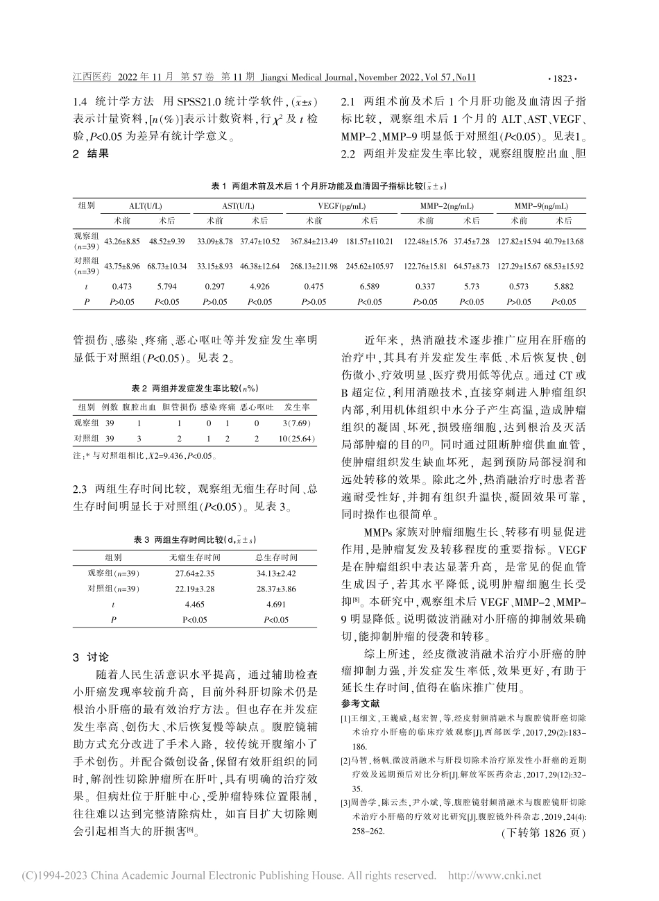 经皮微波消融术和腹腔镜肝癌...术治疗小肝癌的临床疗效分析_黄无浪.pdf_第2页