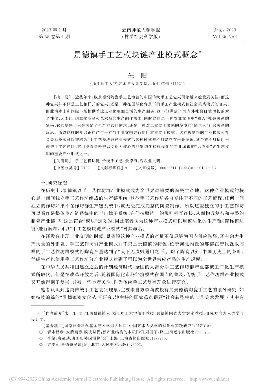 景德镇手工艺模块链产业模式概念_朱阳.pdf_第1页