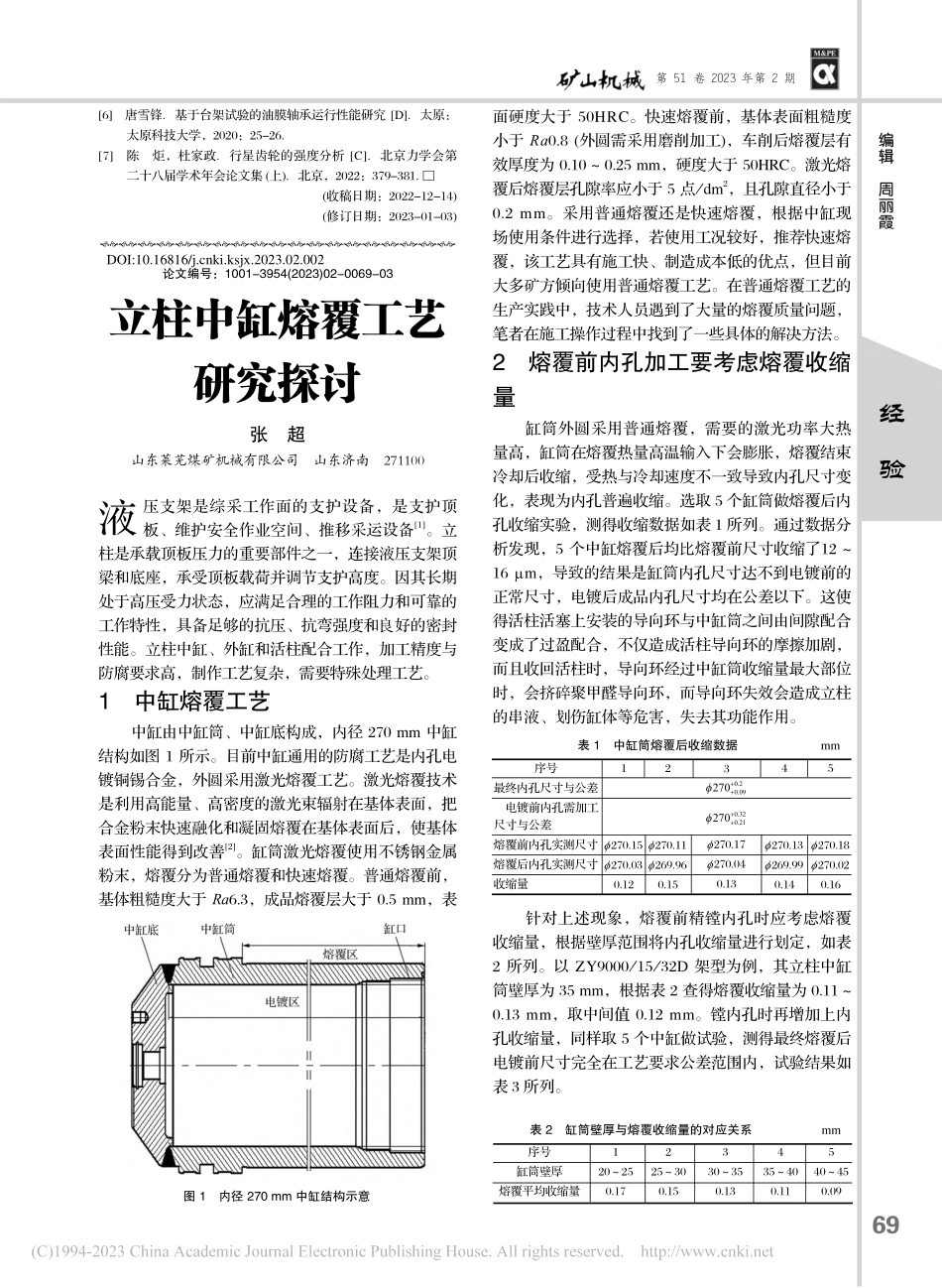 立柱中缸熔覆工艺研究探讨_张超.pdf_第1页