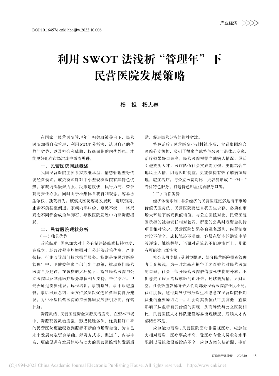 利用SWOT法浅析“管理年”下民营医院发展策略_杨担.pdf_第1页