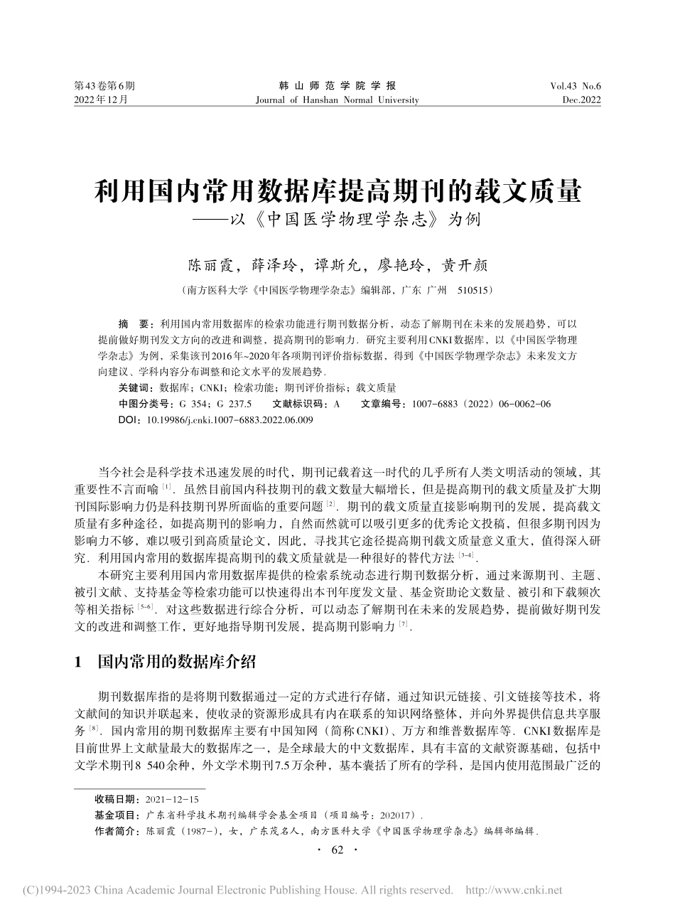 利用国内常用数据库提高期刊...《中国医学物理学杂志》为例_陈丽霞.pdf_第1页