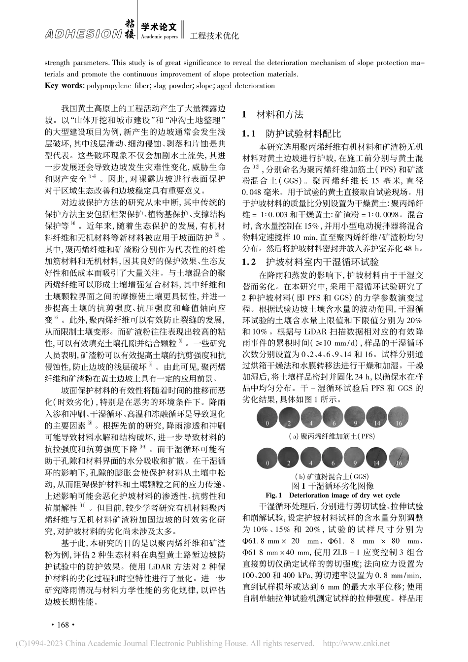 聚丙烯纤维_粘性矿粉复合料边坡加固时效劣化评估研究_束金誉.pdf_第2页