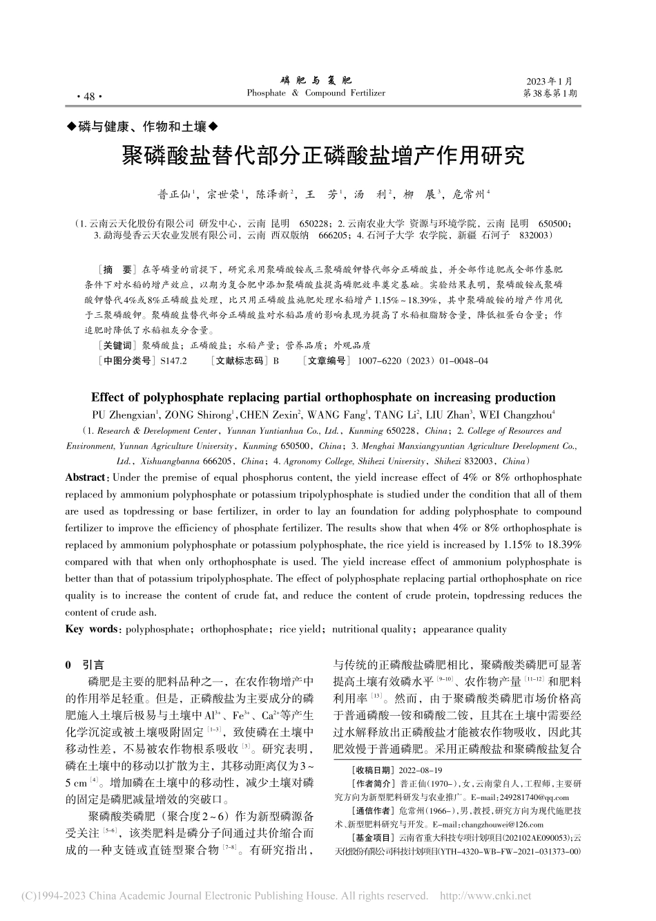 聚磷酸盐替代部分正磷酸盐增产作用研究_普正仙.pdf_第1页