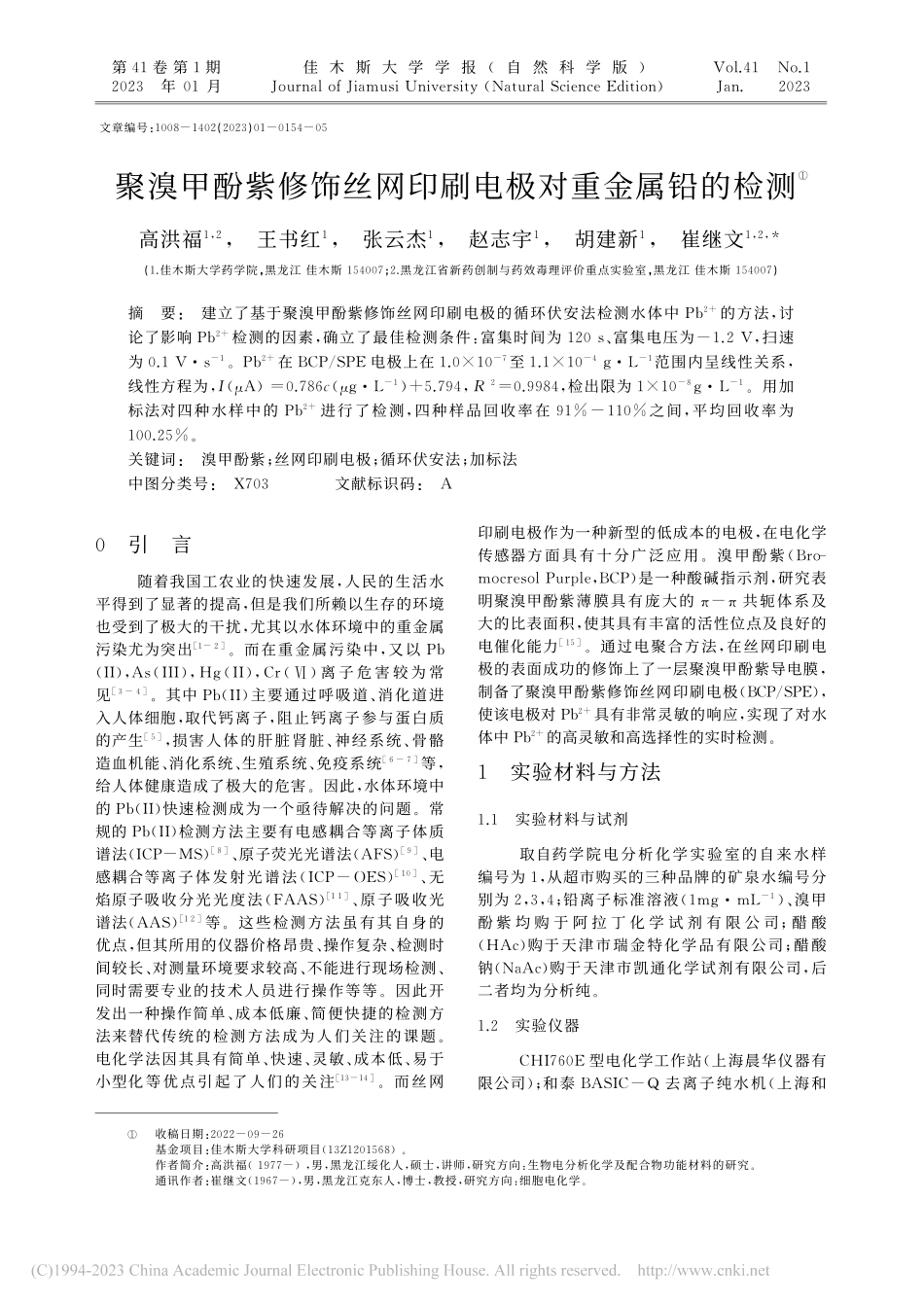 聚溴甲酚紫修饰丝网印刷电极对重金属铅的检测_高洪福.pdf_第1页