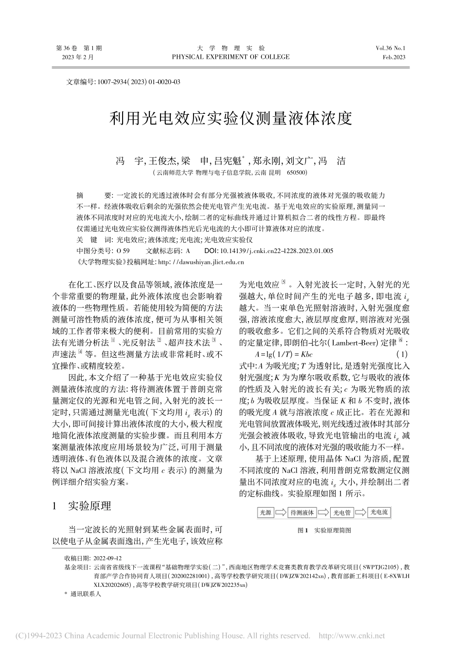 利用光电效应实验仪测量液体浓度_冯宇.pdf_第1页