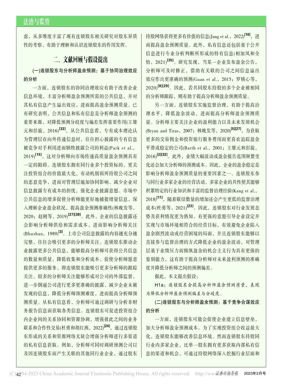 连锁股东与分析师盈余预测_余怒涛.pdf_第3页