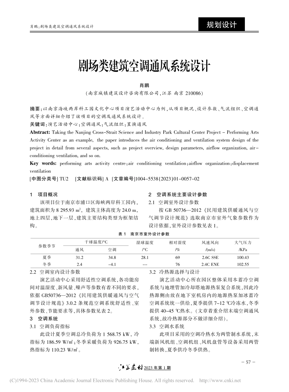 剧场类建筑空调通风系统设计_肖鹏.pdf_第1页