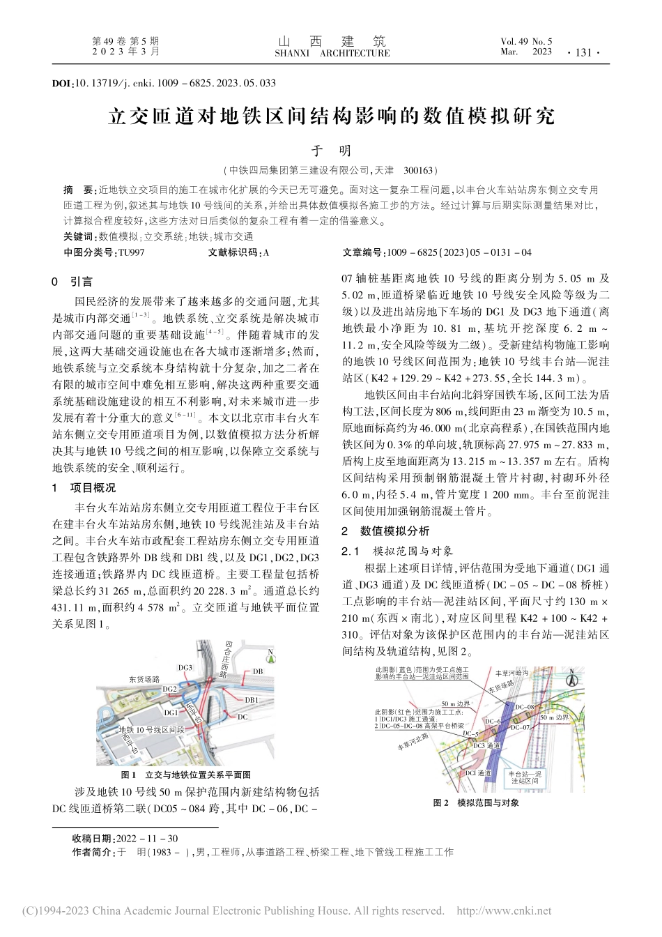 立交匝道对地铁区间结构影响的数值模拟研究_于明.pdf_第1页