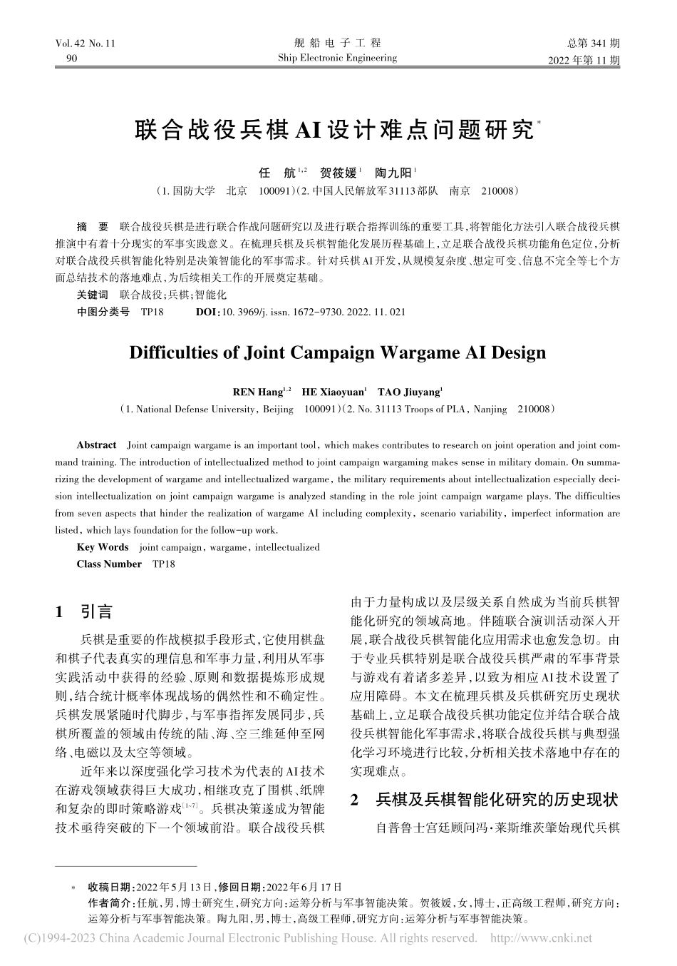 联合战役兵棋AI设计难点问题研究_任航.pdf_第1页
