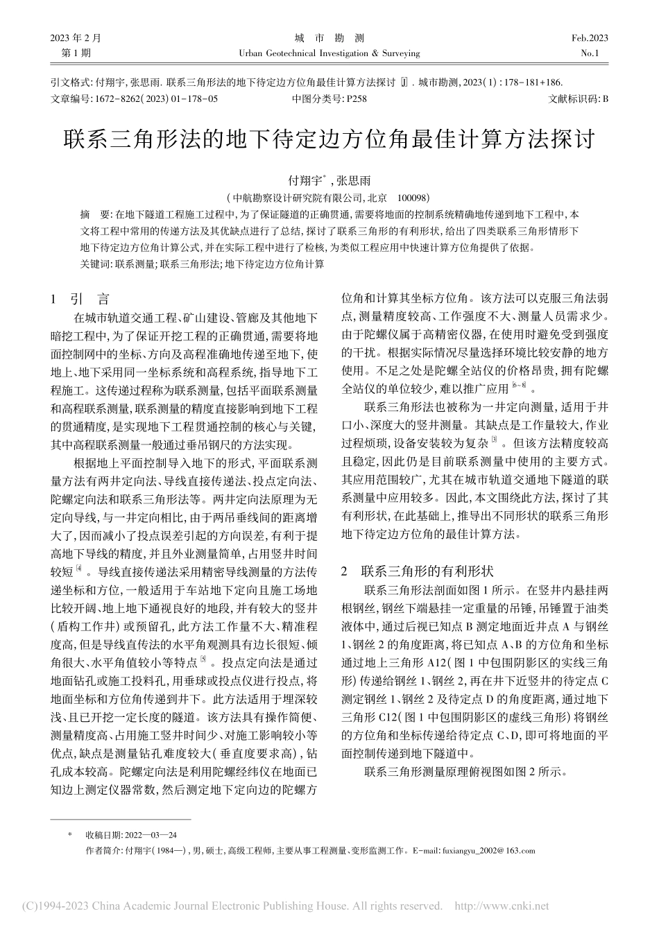 联系三角形法的地下待定边方位角最佳计算方法探讨_付翔宇.pdf_第1页