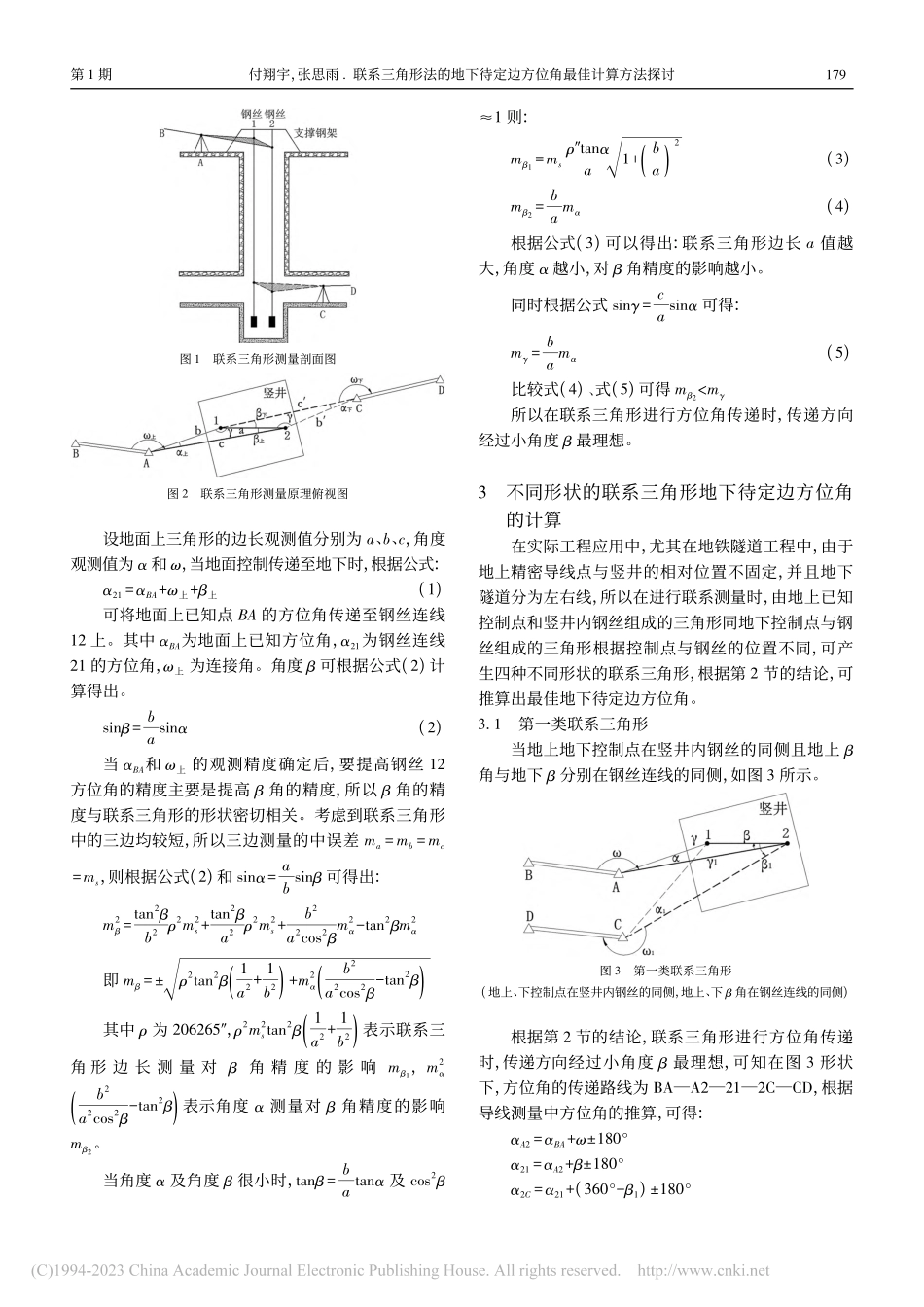 联系三角形法的地下待定边方位角最佳计算方法探讨_付翔宇.pdf_第2页