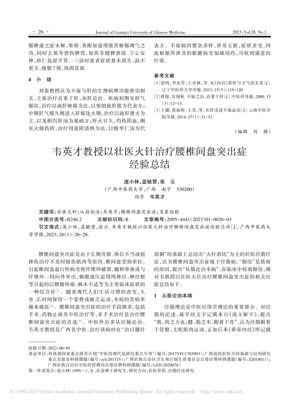 刘泰教授从肝论治不寐的经验_韦媛菊.pdf_第3页