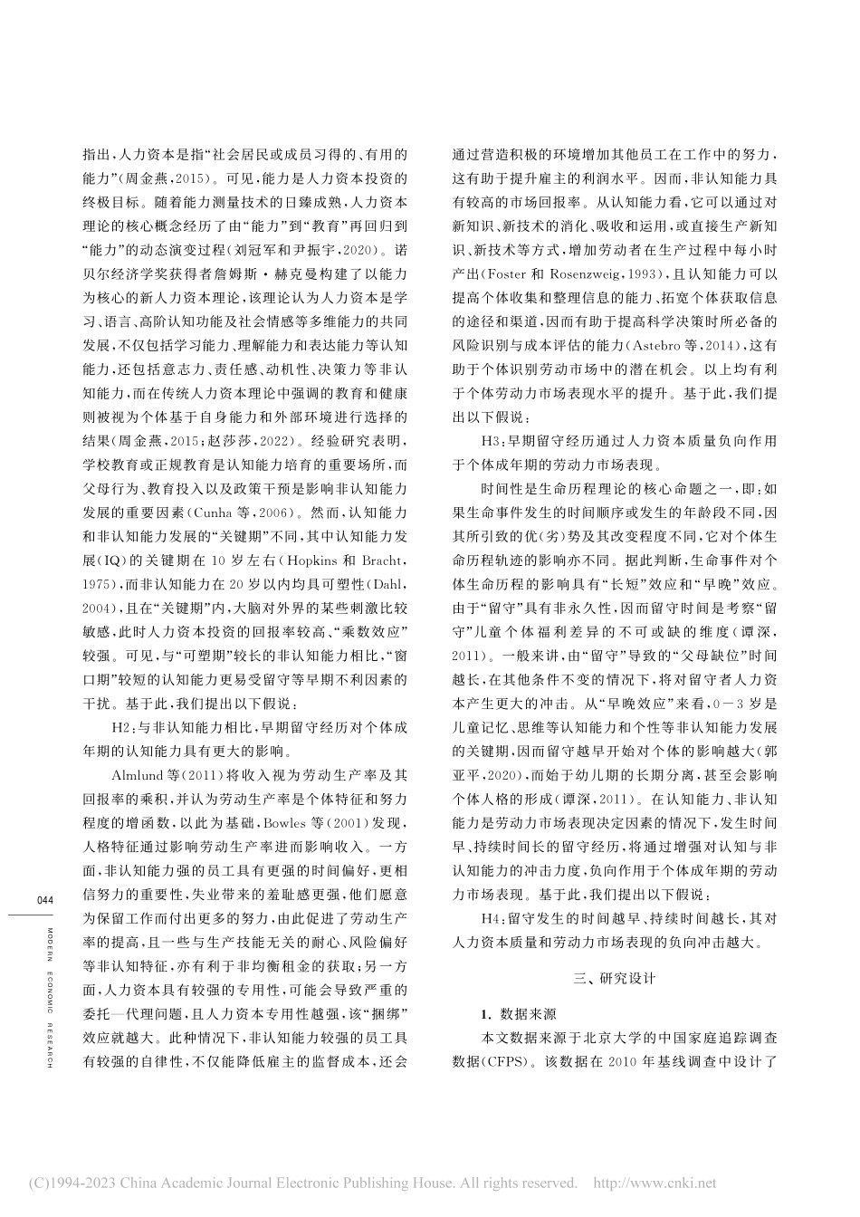 留守经历、人力资本质量与劳动力市场表现_周春芳.pdf_第3页