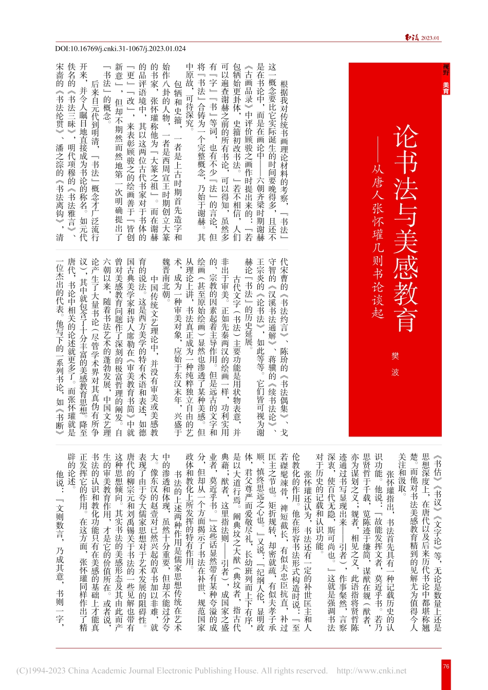 论书法与美感教育——从唐人张怀瓘几则书论谈起_樊波.pdf_第1页
