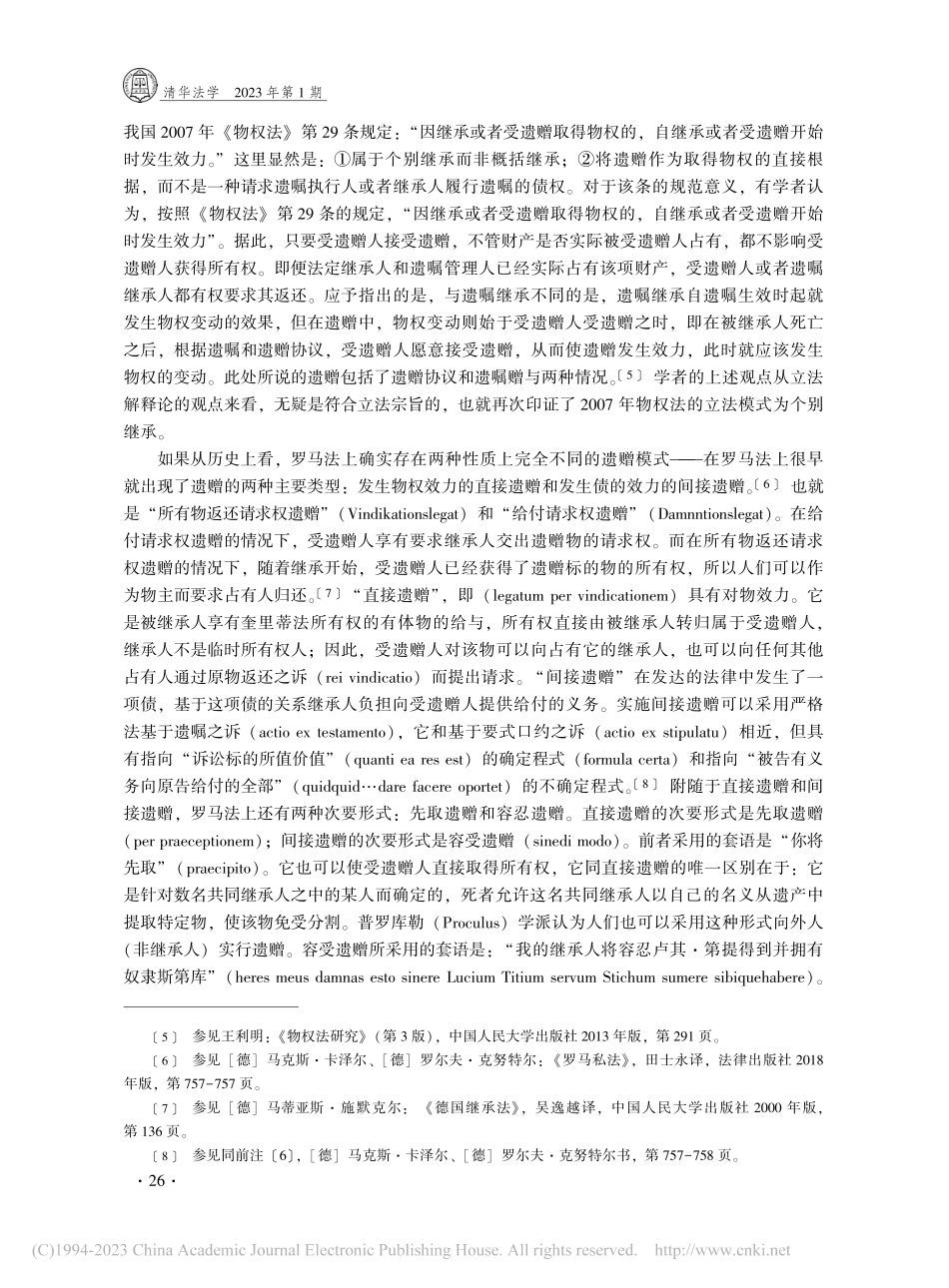论遗赠在继承中的法律效力_李永军.pdf_第3页