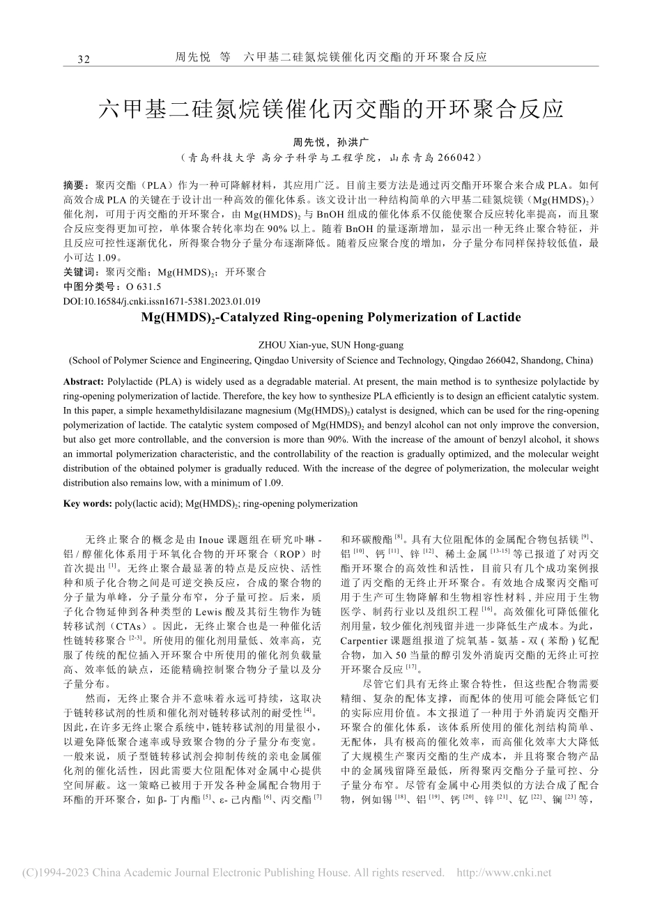 六甲基二硅氮烷镁催化丙交酯的开环聚合反应_周先悦.pdf_第1页