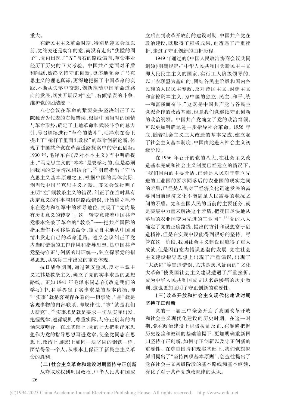 论“守正创新”视野中的“两个结合”_田鹏颖.pdf_第2页