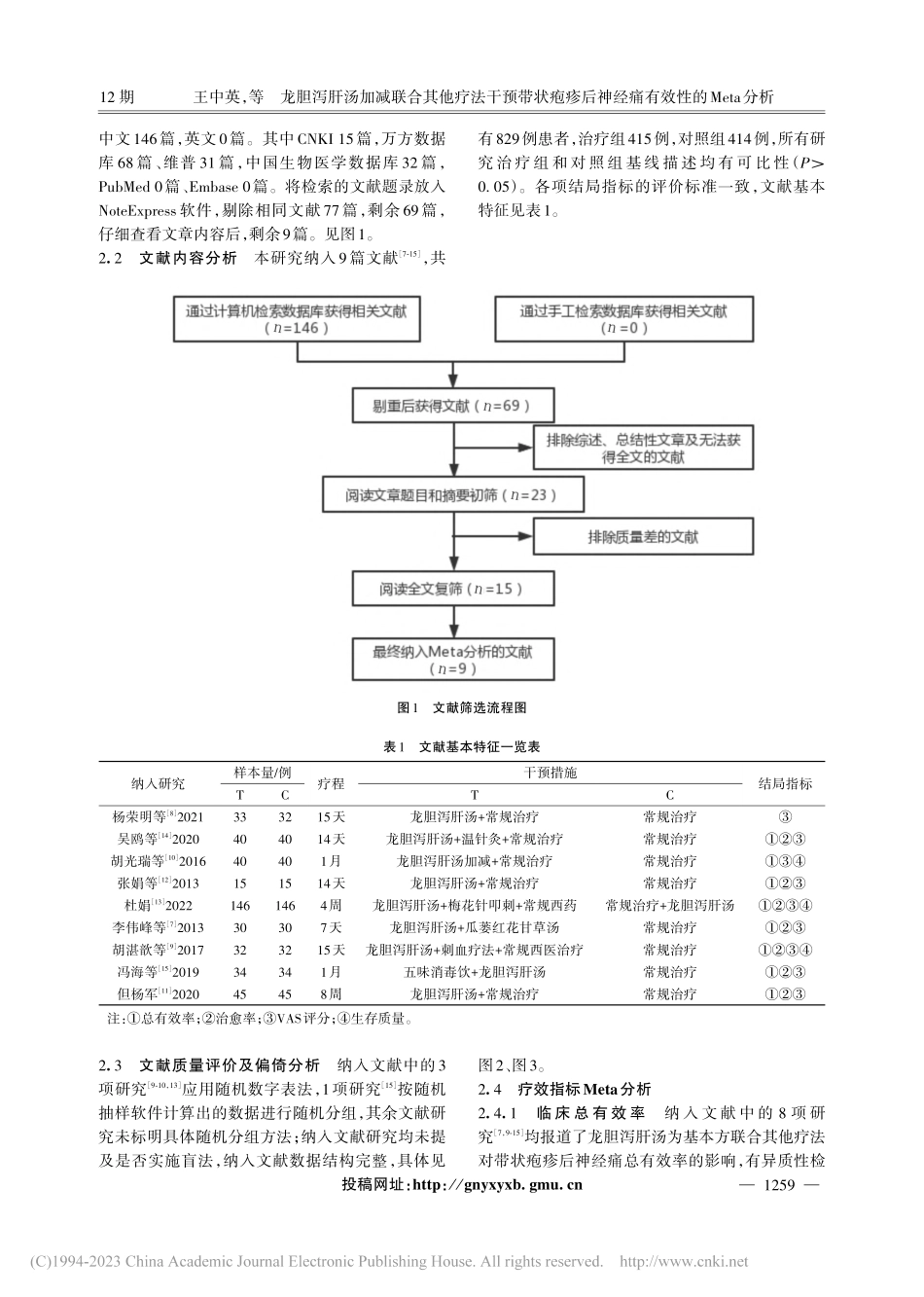 龙胆泻肝汤加减联合其他疗法...神经痛有效性的Meta分析_王中英.pdf_第3页