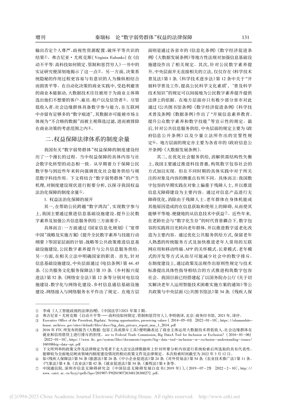 论“数字弱势群体”权益的法律保障_秦瑞标.pdf_第3页