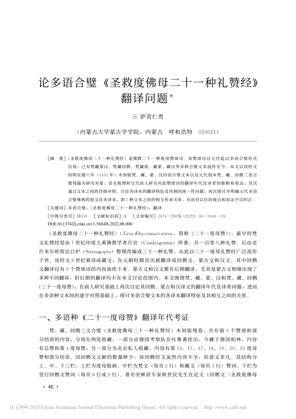论多语合璧《圣救度佛母二十一种礼赞经》翻译问题_萨其仁贵.pdf_第1页