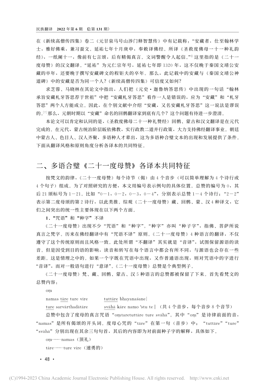 论多语合璧《圣救度佛母二十一种礼赞经》翻译问题_萨其仁贵.pdf_第3页