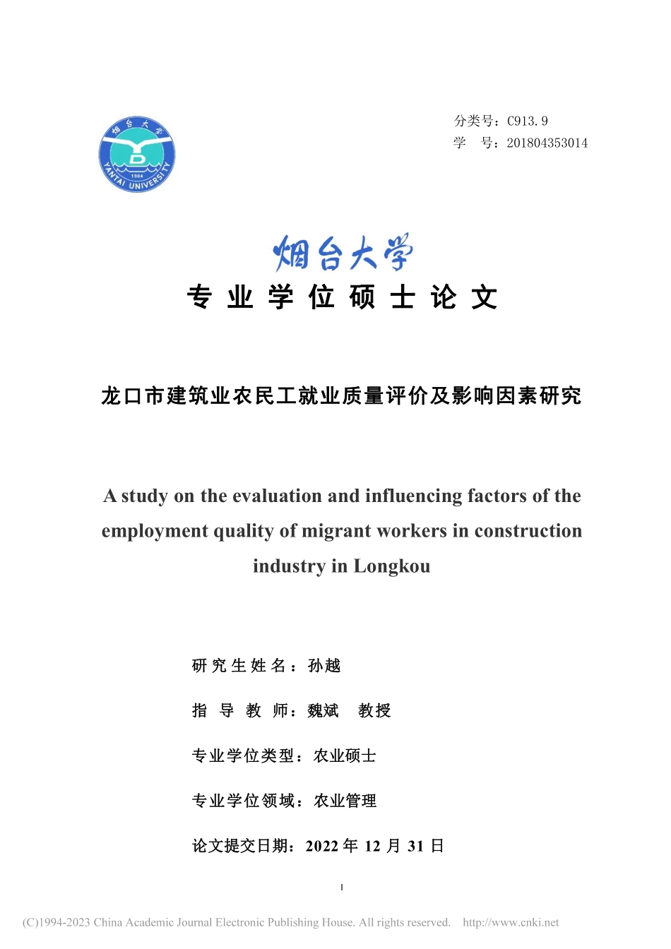 龙口市建筑业农民工就业质量评价及影响因素研究-孙越.pdf_第1页
