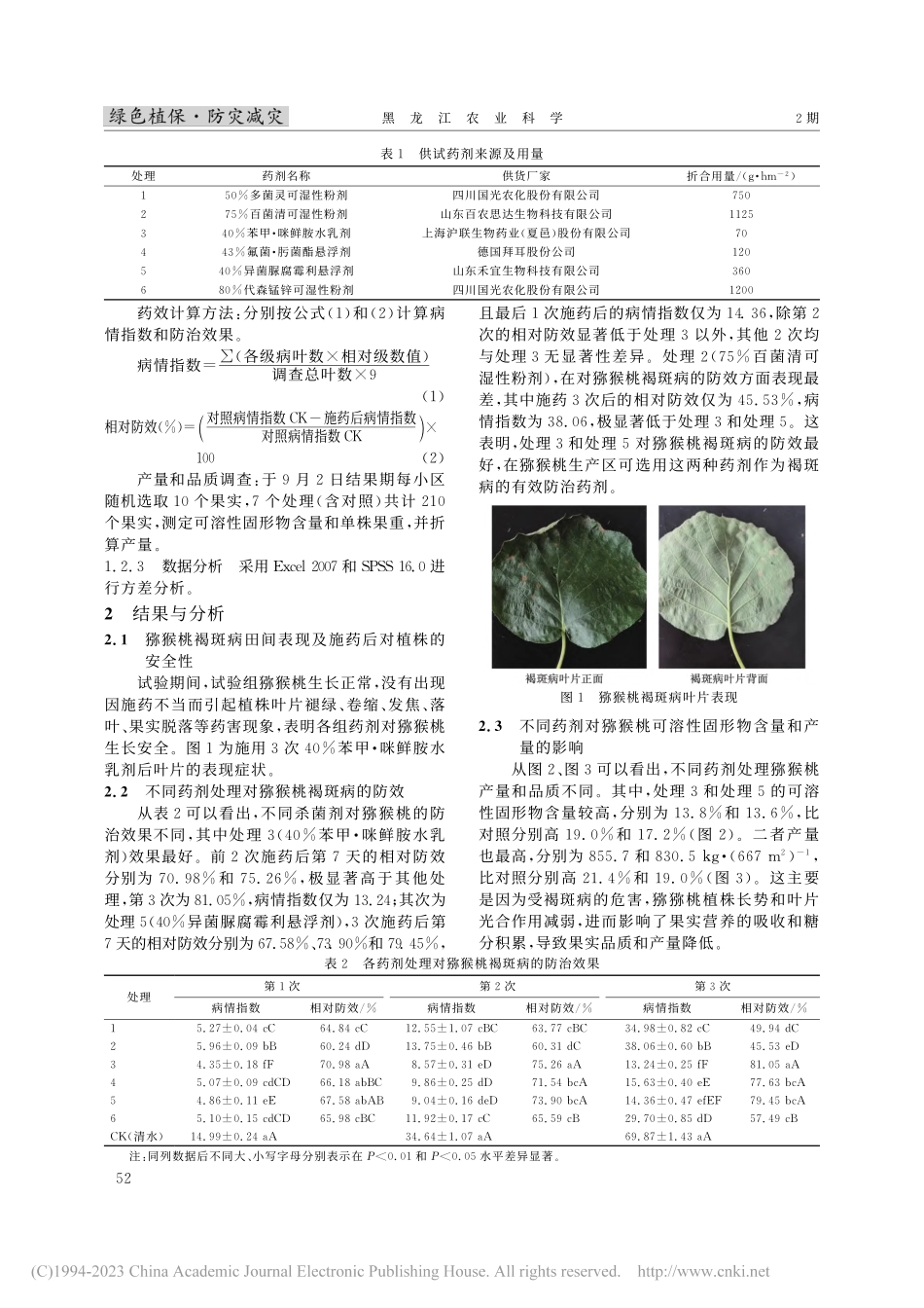 六种药剂对湘西地区猕猴桃褐斑病的防治效果_崔丽红.pdf_第2页